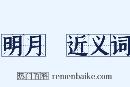 明月珰近义词是什么意思的图片